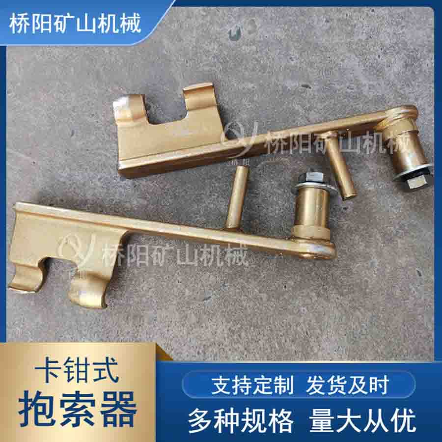 猴车吊椅连接钢丝绳抱紧用 煤矿HK-1型卡钳式抱索器 桥阳矿山机械