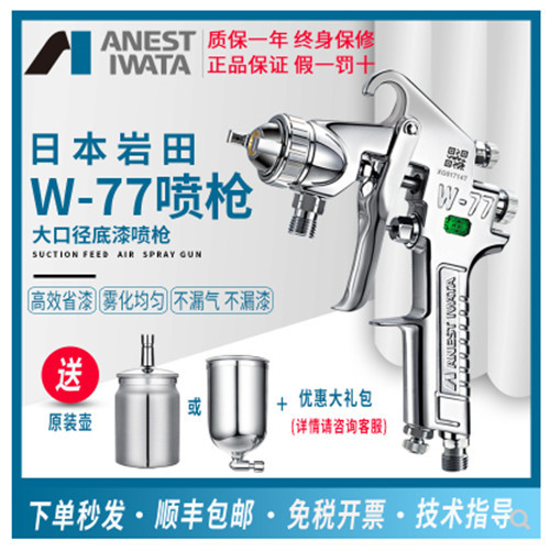日本岩田W-77气动家具喷漆枪