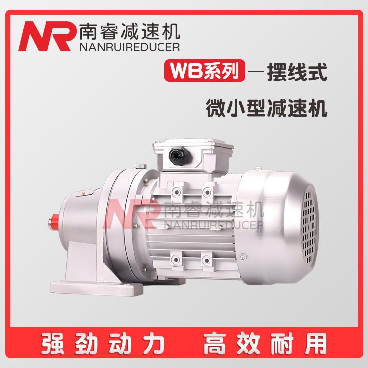 WB85-LD-23-370W微型摆线针轮减速机高效率WB150-W-11-750W量大优