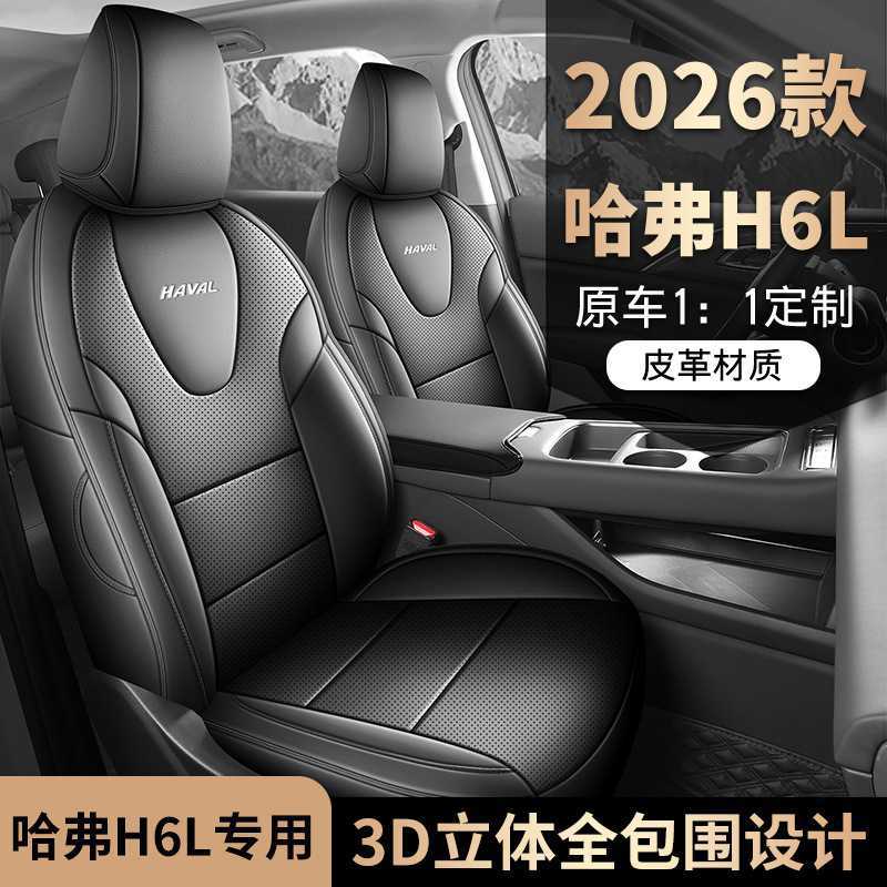 哈弗H6L专用全包围四季座套