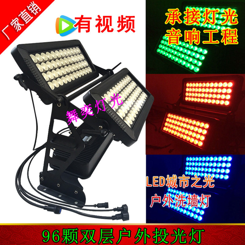 96颗四合一户外LED投光灯