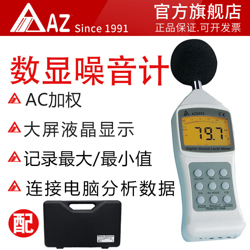 台湾衡欣AZ8922声级计分贝仪
