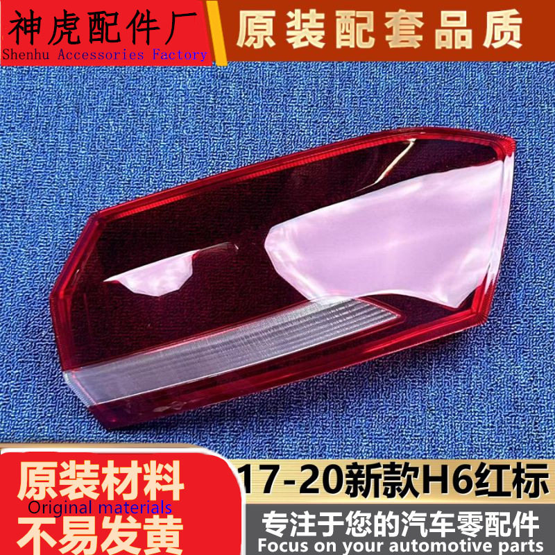 严适用于哈弗H6红标尾灯罩 17-20新款H6红标后灯透明灯壳 尾灯面