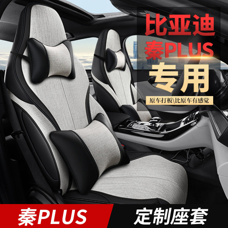 秦PLUS专用四季全包麻布座套