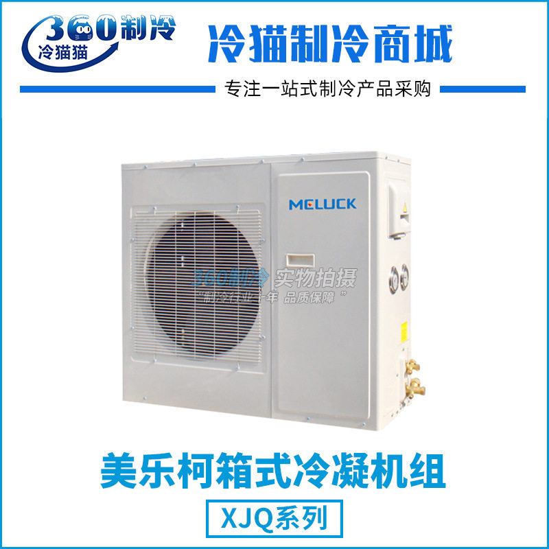 美乐柯制冷机组5匹XJQ05MAGYWA库温-5~5度R404中温保鲜冷库