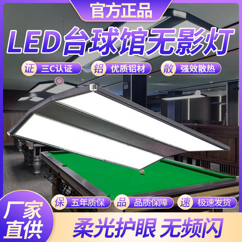 LED台球无影灯防眩目斯诺克专用