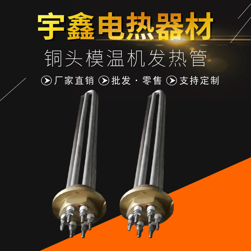 工业防爆铜头模温机发热管