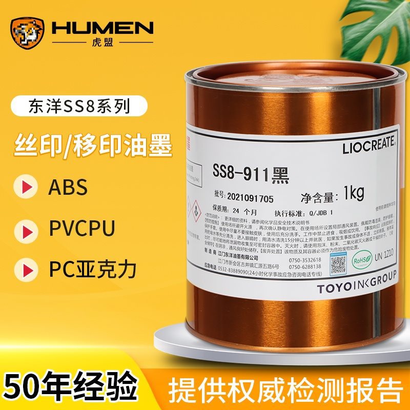 东洋油墨SS8丝印油墨ABS亚克力PVC橡胶油墨移印快干黑色白色