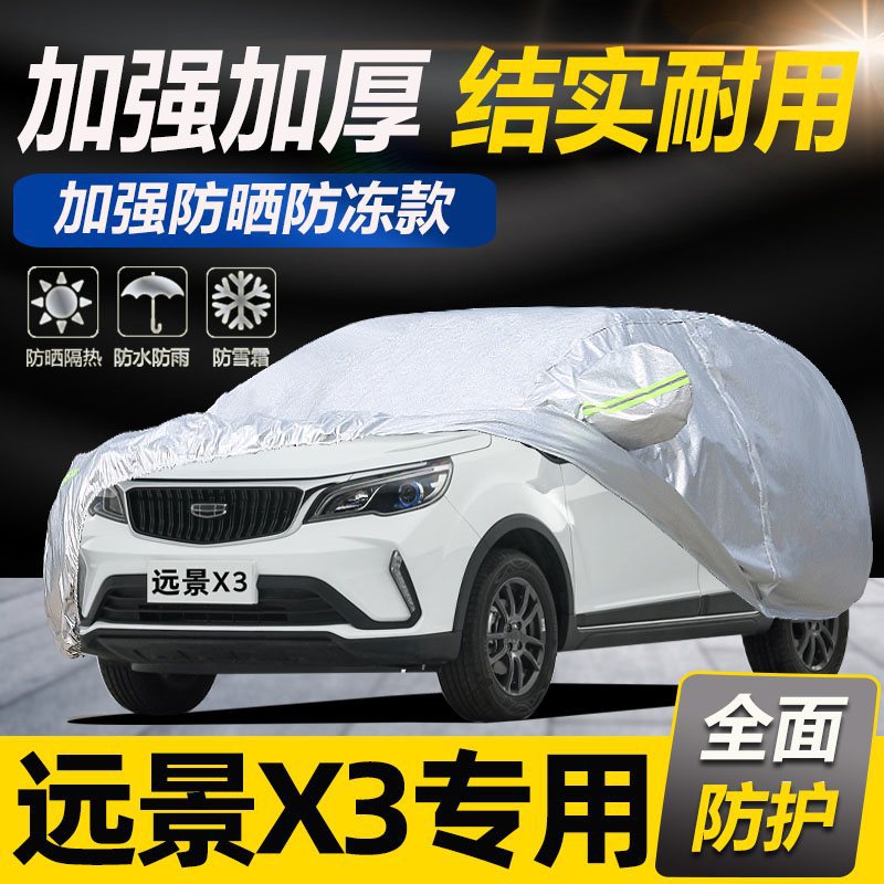 吉利远景X3车衣车罩防晒防雨专用冬季加厚遮阳隔热罩四季通用21款