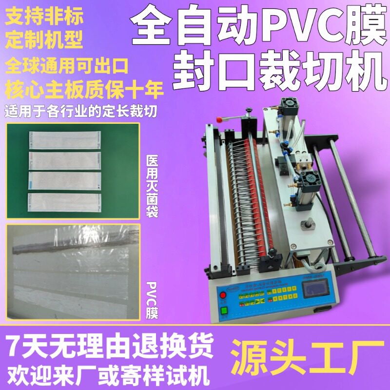 全自动PVC膜封口裁切机台式定长灭菌袋制袋机电动聚乙烯袋封切机
