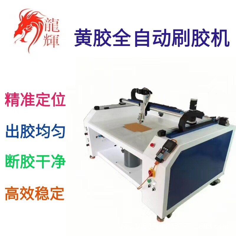 全自动刷胶机高效精准涂胶