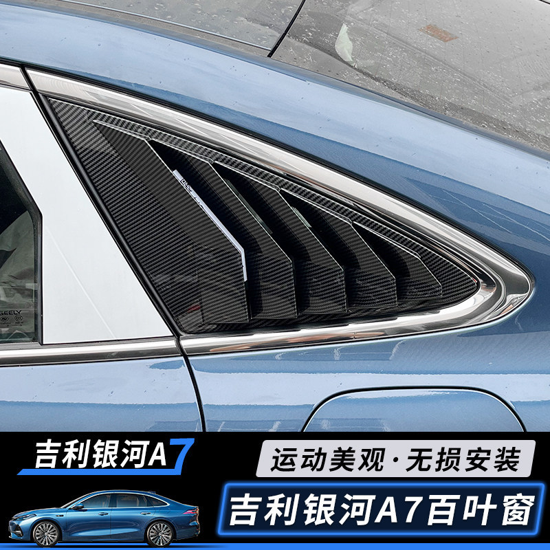 适用吉利银河A7后侧百叶窗装饰贴改装后三角车窗玻璃外饰用品