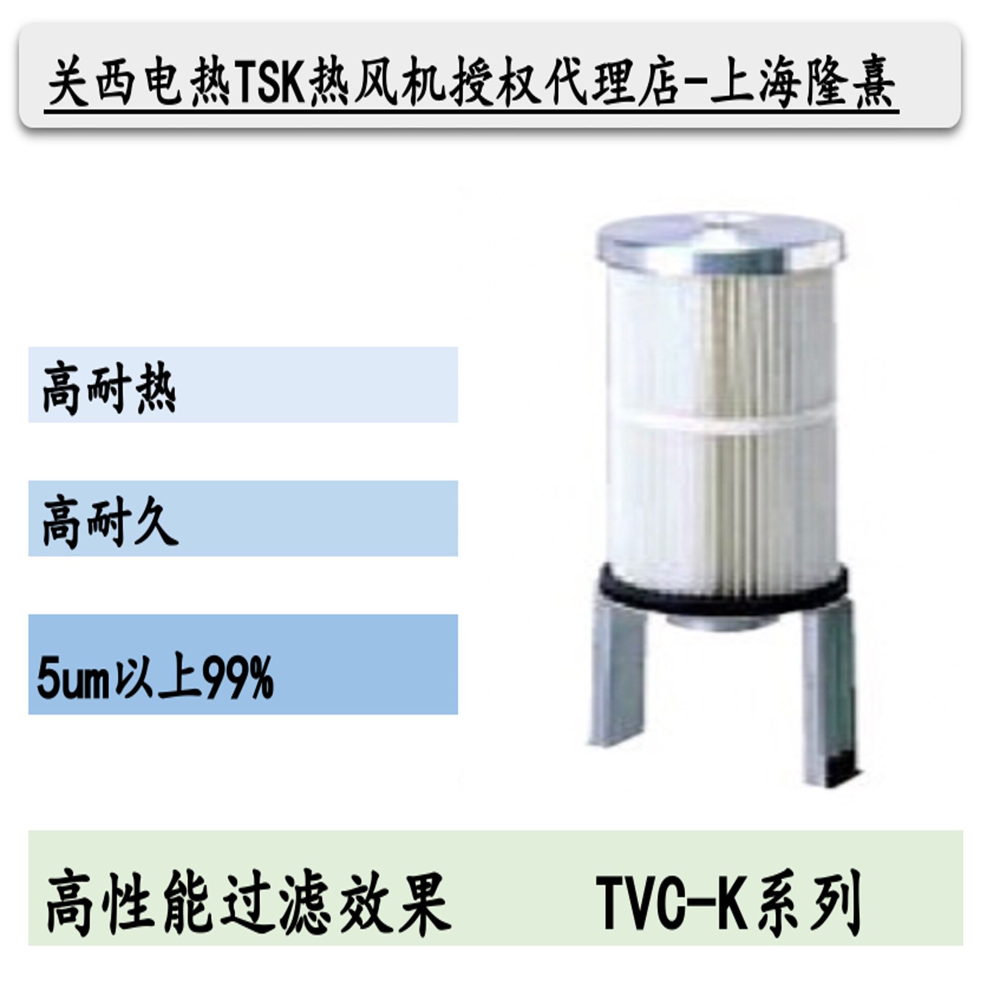 TVC50 TSK热风机 关西电热 竹纲  授权代理 工业过滤器 耐高温