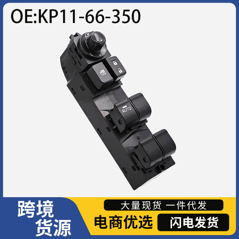 KR11-66-350适用于13-15年马自达 CX-5汽车玻璃升降器主驾驶开关