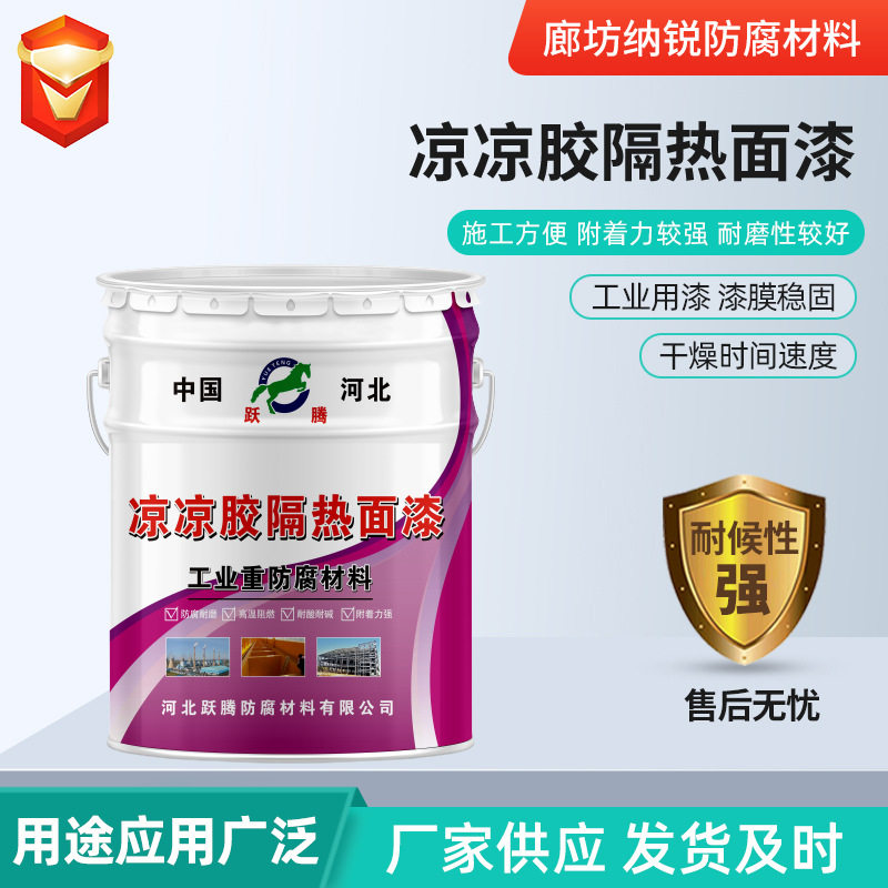 现货供应凉凉胶隔热面漆 白色凉凉胶防腐漆 热反射隔热涂料