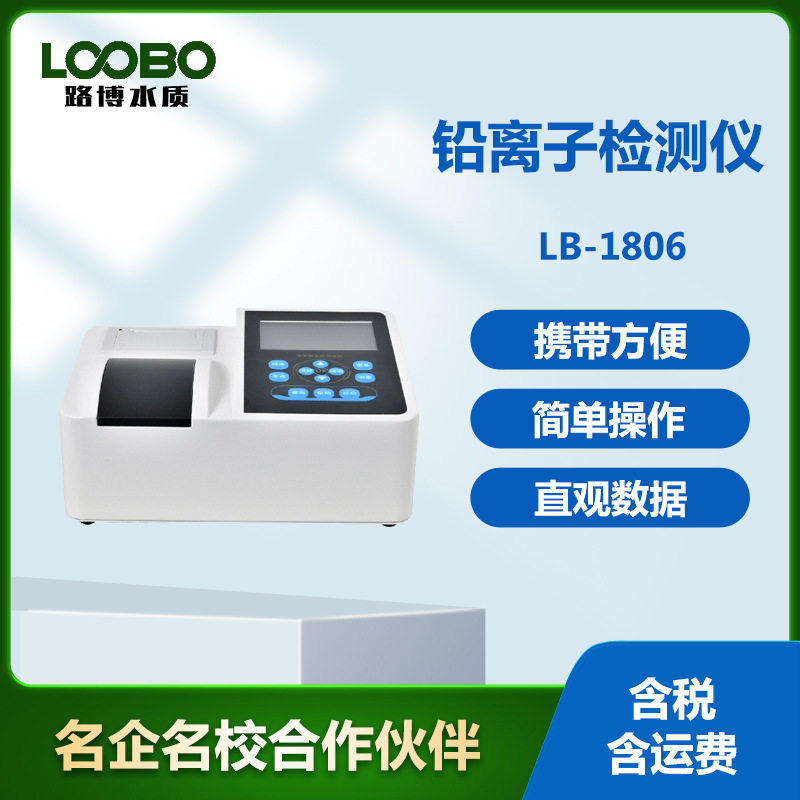 便携式水中铅离子快速测定仪