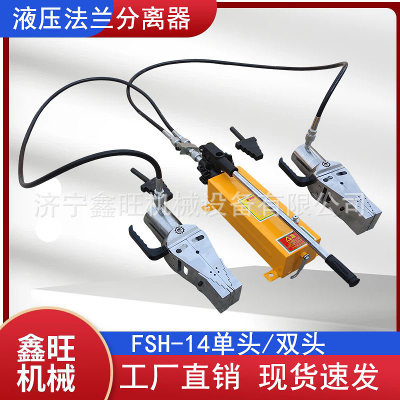 鑫旺FSH-14破拆工具分体劈开器FSH-28液压法兰撑开器14T/28T