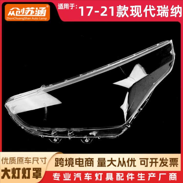 适用于17瑞纳大灯罩 18 19 20 21现代瑞纳前灯壳 透明玻璃镜面罩