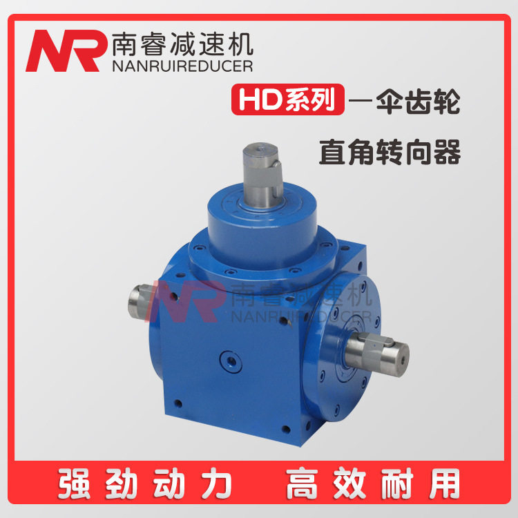 HD锥齿轮换向器直角传动器