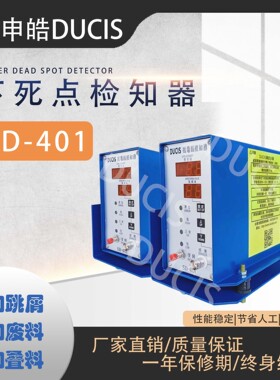 DUCIS微电脑下死点上浮感应器SD-401/402 冲床模具保护器自动化