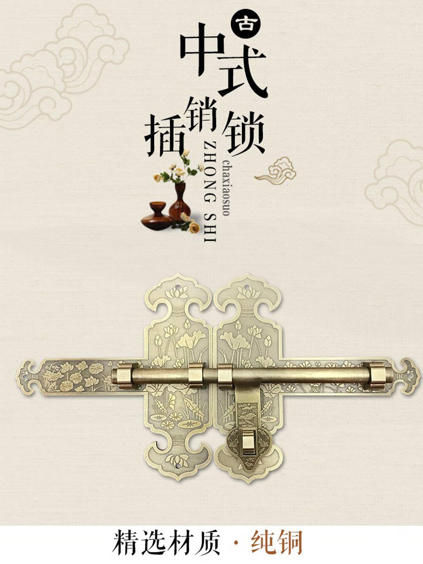 中式仿古万福荷花明插销
