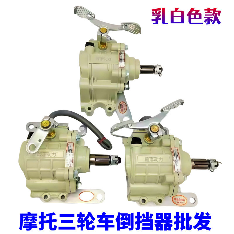 三轮摩托车通用无接手倒挡器