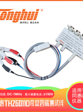 同惠（Tonghui）TH26011D四端带盒测试线（需外接直流偏置）