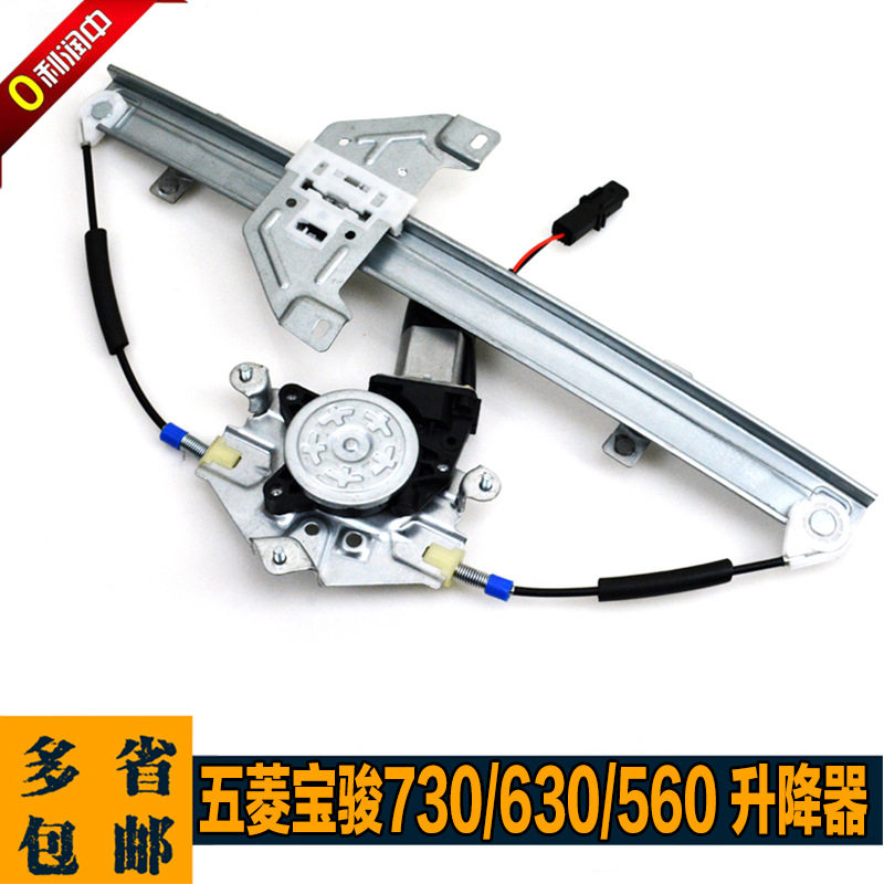宝骏730/630/560电动升降器总成