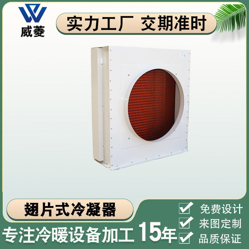 铝翅片风冷冷凝器铜管工业散热