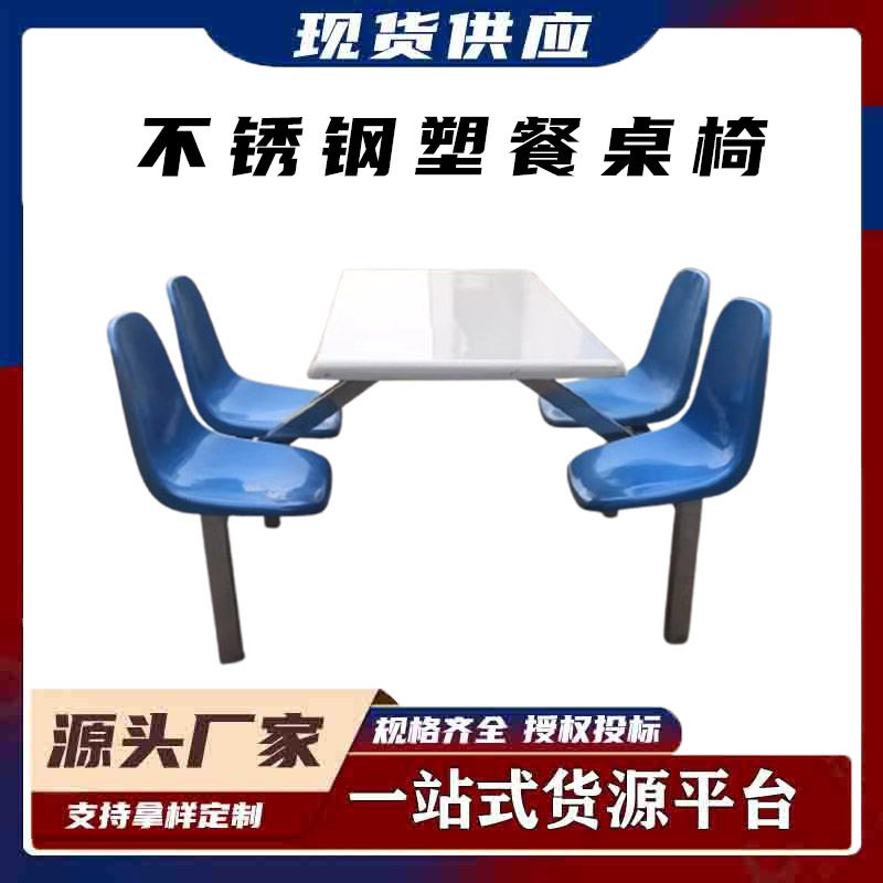 食堂四人位不锈钢中空塑连体餐桌