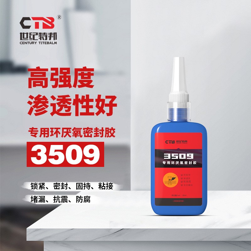 世纪特邦3509-250ml螺纹锁固胶专用环厌氧密封胶渗透性强厂家现货