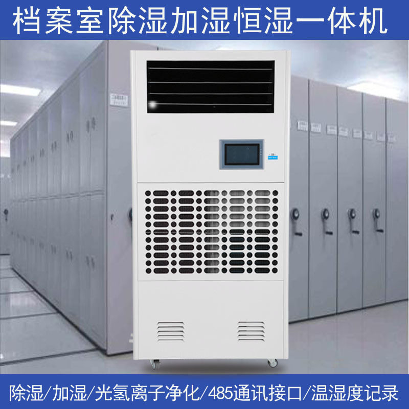 档案室恒湿净化一体机除湿加湿两用机博物馆实验室精密仪器恒湿