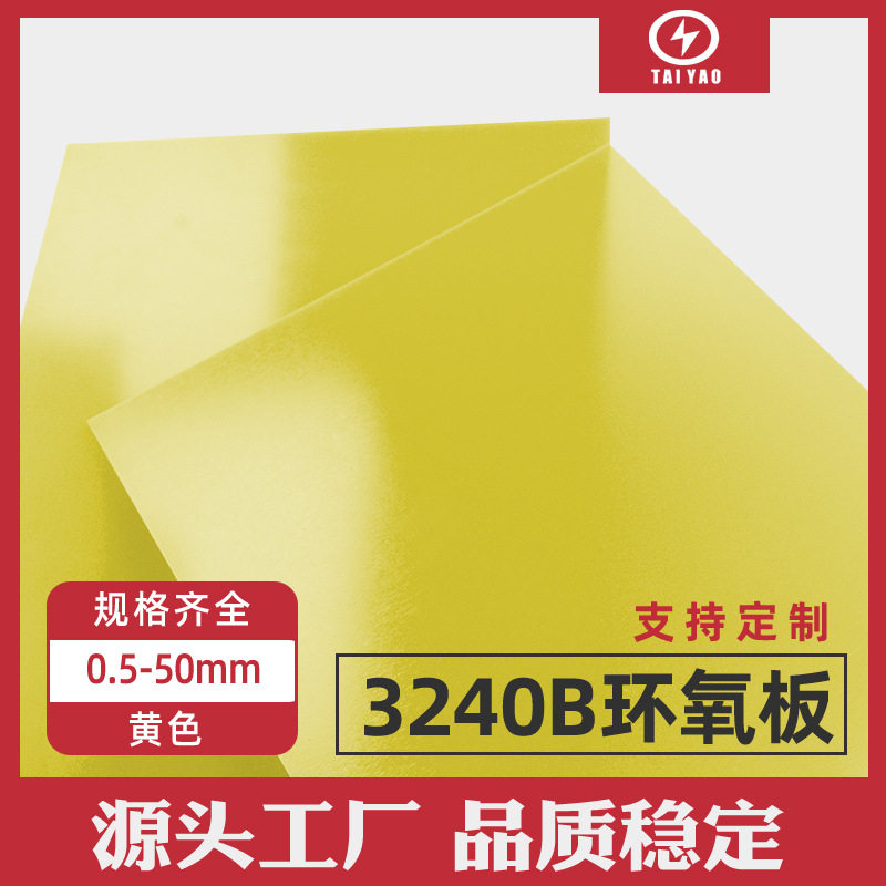 3240B环氧板阻燃耐高温绝缘