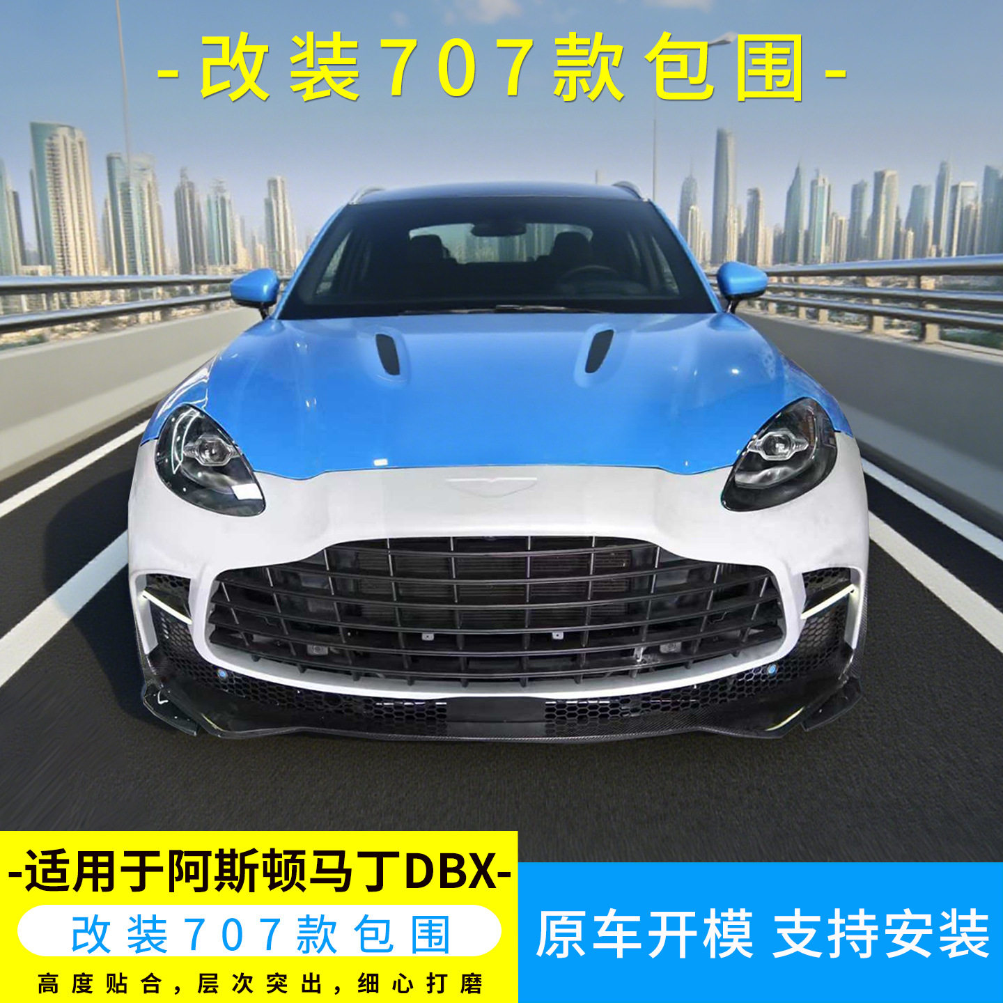 阿斯顿马丁DBX改装升级707干碳纤大包围套件 前杠 后杠 侧裙 尾翼