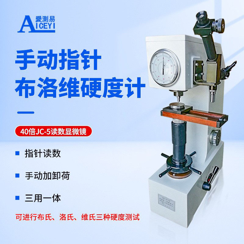 爱测易手动布洛维氏硬度计HBRV187.5 钢材金属洛氏硬度测量测试机
