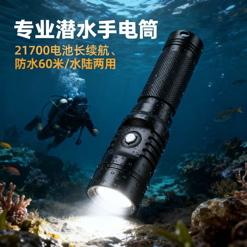 水陆两用强光21700充电手电筒