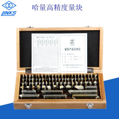 LINKS哈量套装量块83块 哈量块规 量规精度0级1级2级校准量块
