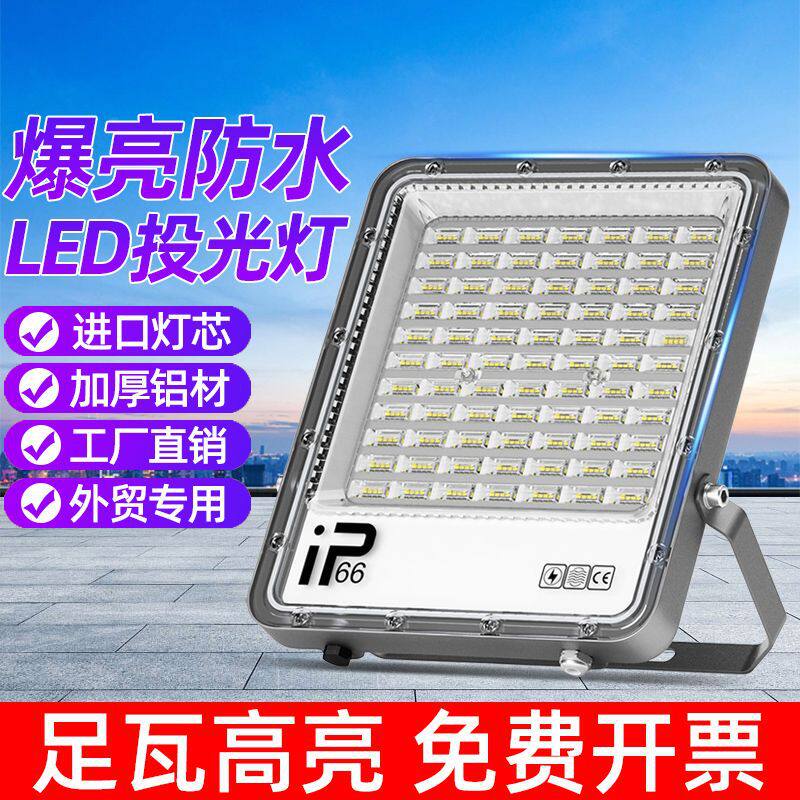 新款led投光灯220V院投光灯户外招牌超亮射灯球场仓库工地施工照