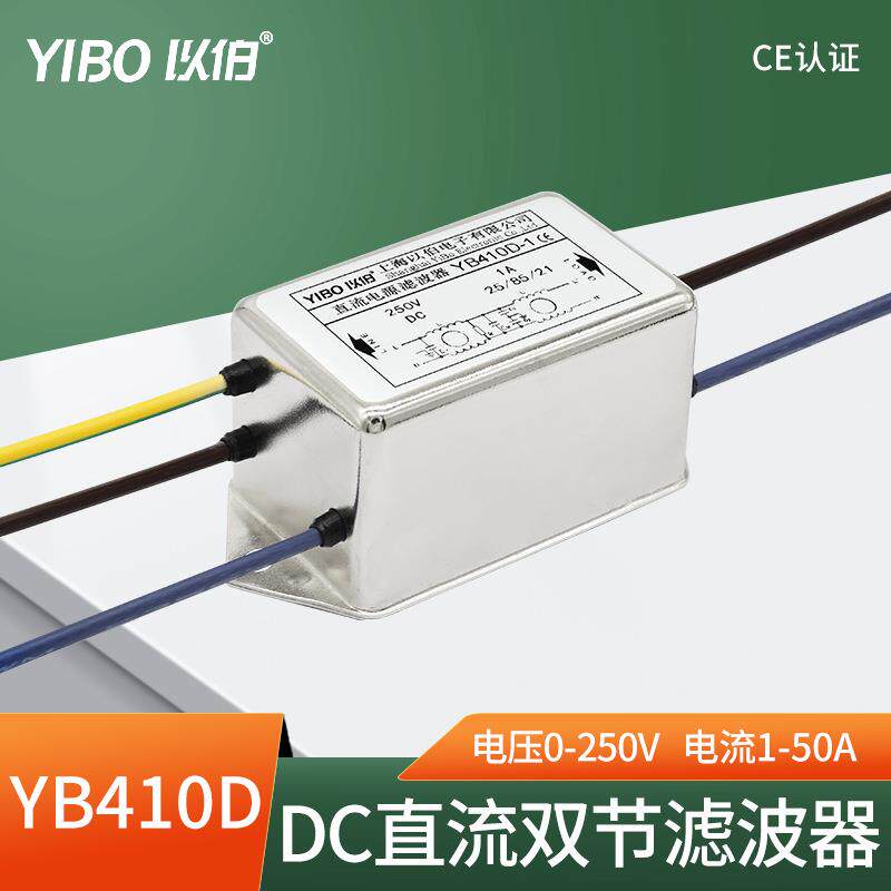 以伯DC直流电源滤波器220V抗干扰12V24V36V48V110V-YB410D/YB430D图片