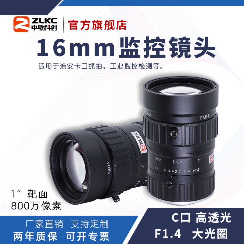 ZLKC中联科创16mm智能交通KM1614MP8C大光圈800万像素监控镜头