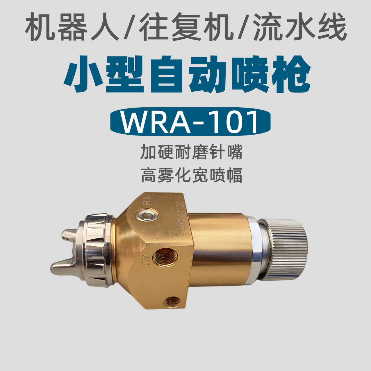 WRA101机器人自动喷枪金枪WRA200自动喷枪往复机流水线三气喷枪
