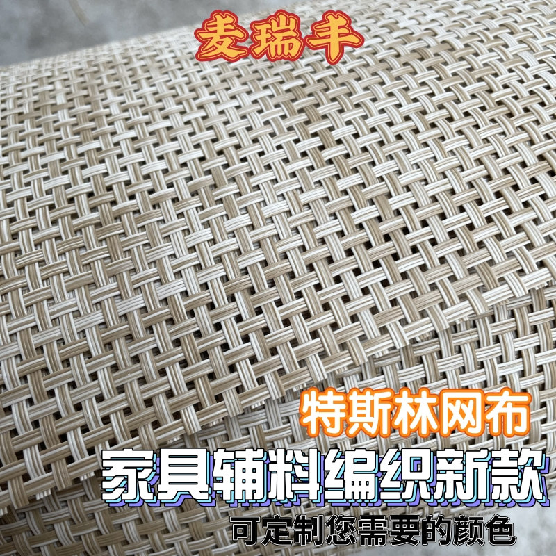 双色pvc塑胶网布小方格特斯林网布藤席材料半成品面料柜门抽屉