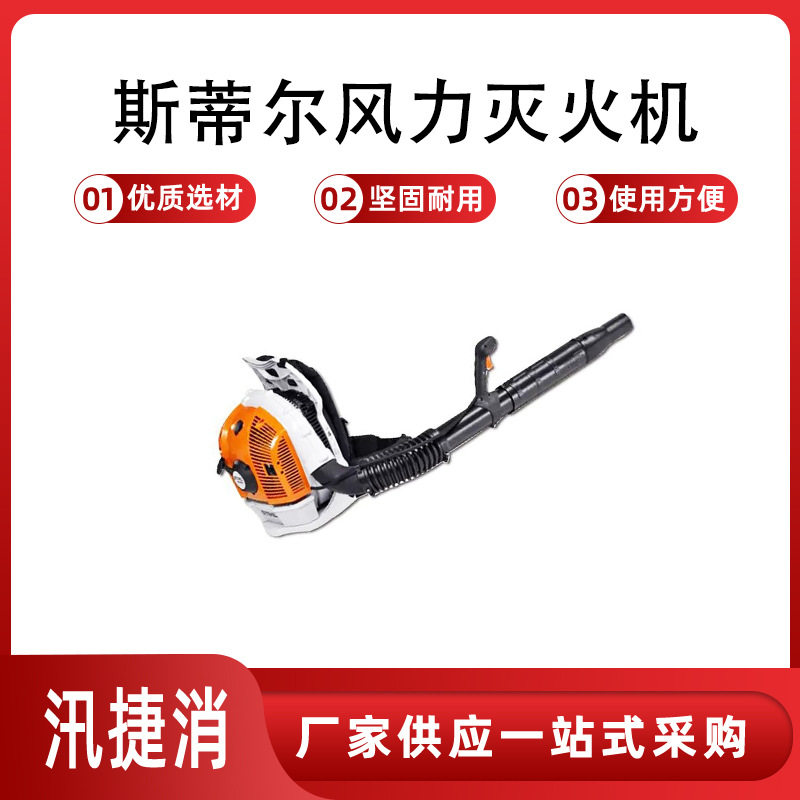 斯蒂尔风力灭火机 功率3.0kW/4.0hp，排量64.8cm3