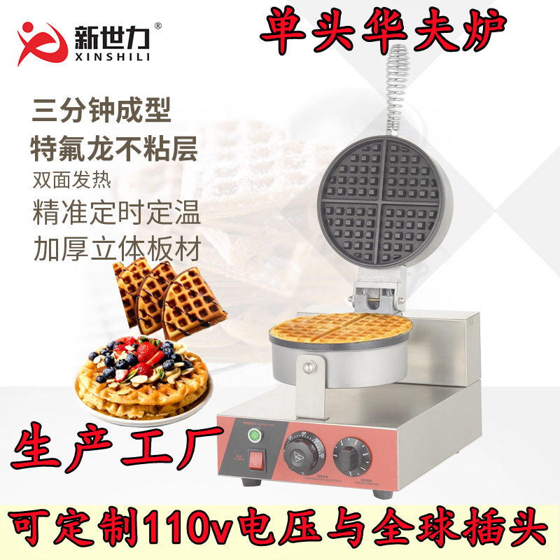 商用华夫炉单头华夫饼机松饼机电饼铛格子饼机烤饼机烤箱