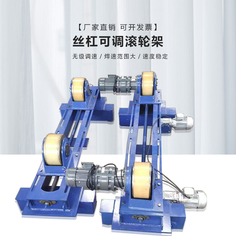 电机变频无极调速丝杠调节滚轮架可调式电控箱托轮变频调速技术