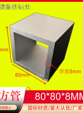 铝方管 铝方通80x80x8mm厚铝合金方管 矩形方管80*80*8硬质铝方管