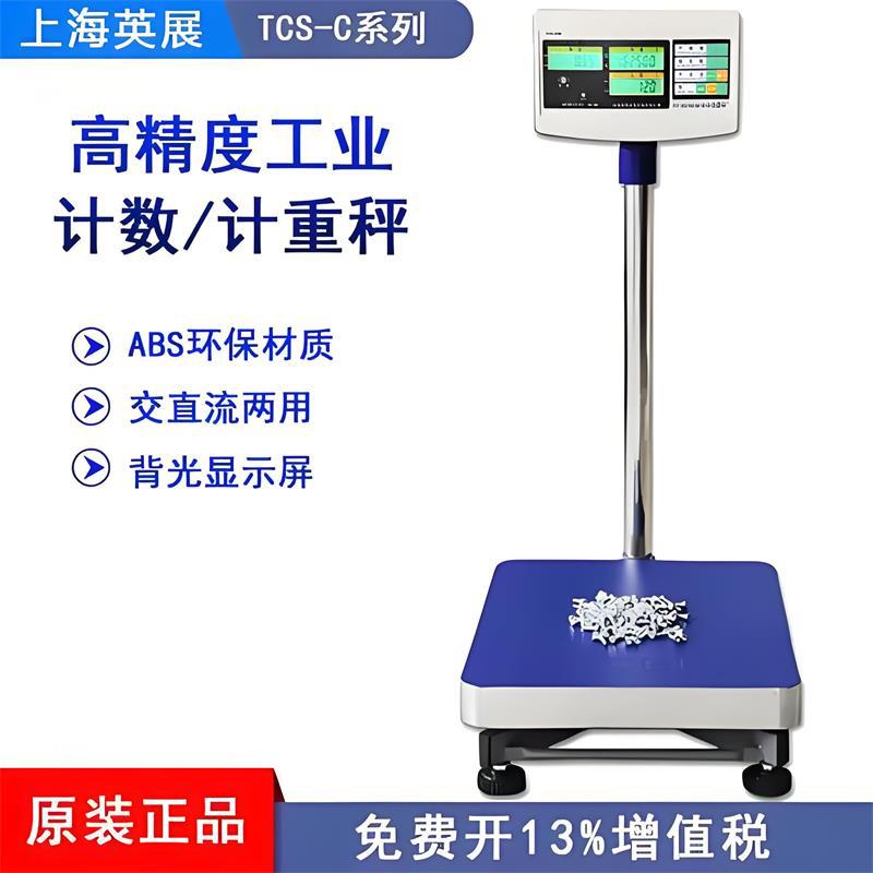 英展TCS精密电子台秤精准计数