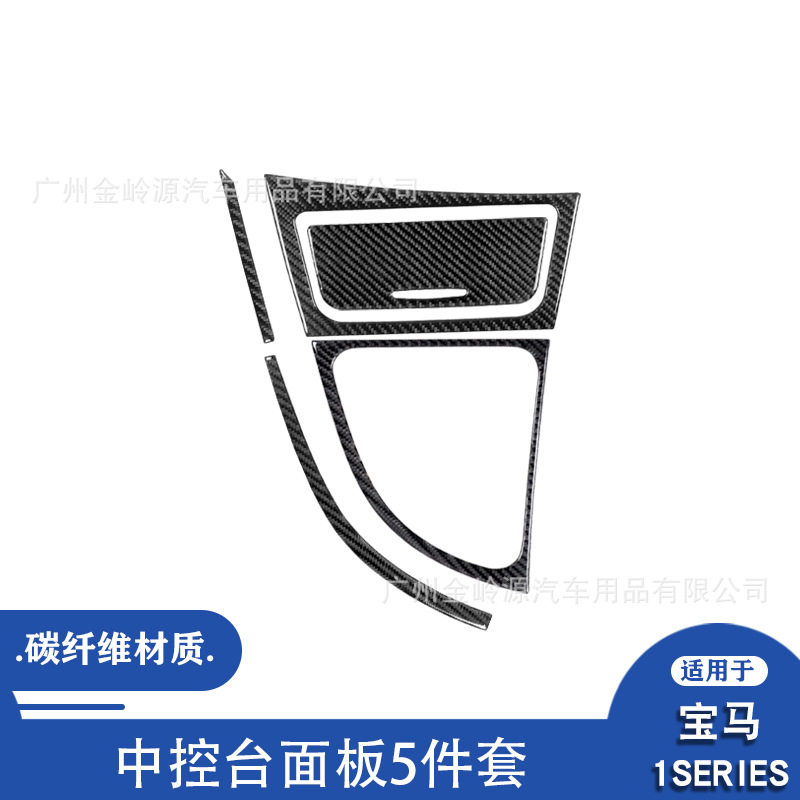 宝马1系08-13碳纤维中控面板贴