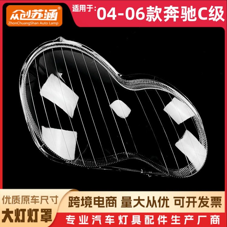 适用于奔驰C级大灯罩04-06款奔驰c级前灯壳透明外壳玻璃镜面罩