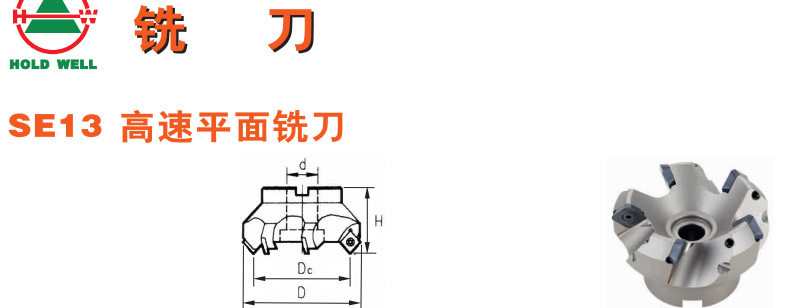 豪力辉SE13高速平面铣刀SE13-63*25.4全系列规格价格拍前询